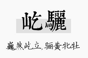 屹骊名字的寓意及含义