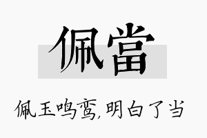 佩当名字的寓意及含义