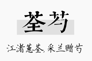 荃芍名字的寓意及含义