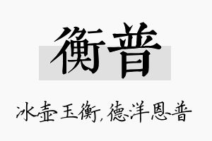 衡普名字的寓意及含义