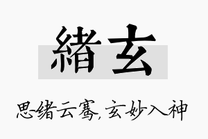 绪玄名字的寓意及含义