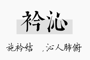 衿沁名字的寓意及含义