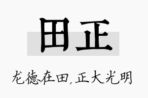 田正名字的寓意及含义