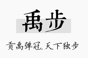 禹步名字的寓意及含义