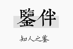 鉴伴名字的寓意及含义