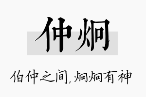 仲炯名字的寓意及含义