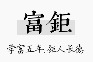 富钜名字的寓意及含义