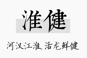 淮健名字的寓意及含义