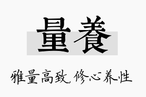 量养名字的寓意及含义