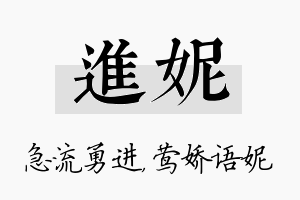 进妮名字的寓意及含义