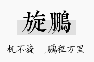 旋鹏名字的寓意及含义