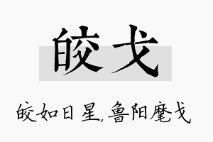 皎戈名字的寓意及含义