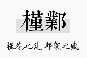 槿邺名字的寓意及含义