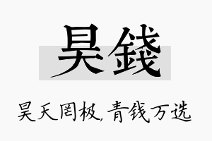 昊钱名字的寓意及含义