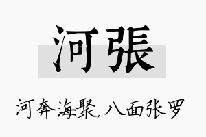 河张名字的寓意及含义