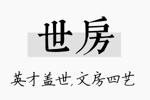 世房名字的寓意及含义