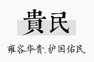 贵民名字的寓意及含义