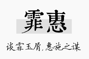 霏惠名字的寓意及含义