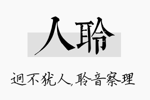 人聆名字的寓意及含义