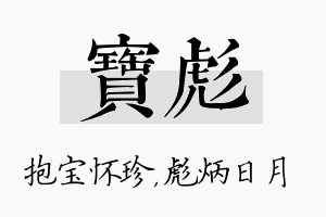 宝彪名字的寓意及含义