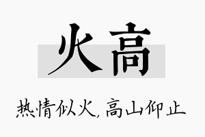 火高名字的寓意及含义