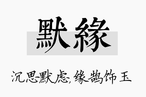 默缘名字的寓意及含义