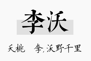 李沃名字的寓意及含义