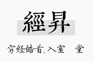 经昇名字的寓意及含义