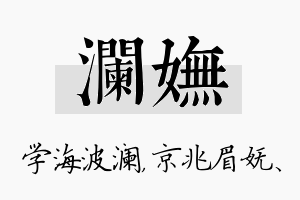 澜妩名字的寓意及含义