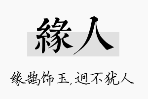 缘人名字的寓意及含义