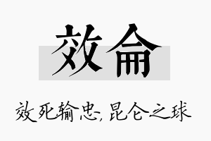 效仑名字的寓意及含义