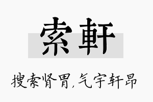 索轩名字的寓意及含义