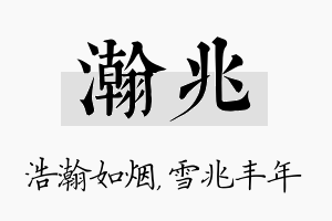 瀚兆名字的寓意及含义