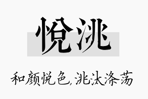 悦洮名字的寓意及含义