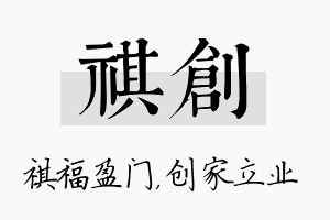 祺创名字的寓意及含义