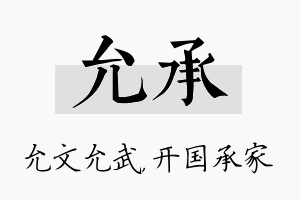 允承名字的寓意及含义