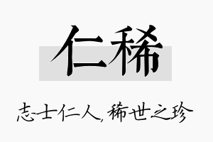 仁稀名字的寓意及含义