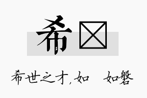 希垚名字的寓意及含义