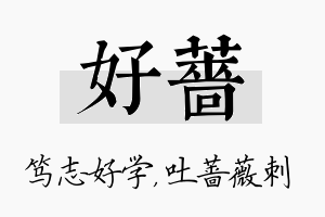 好蔷名字的寓意及含义