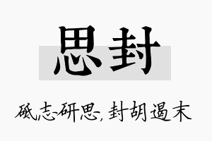 思封名字的寓意及含义