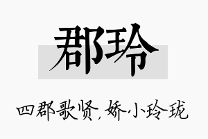 郡玲名字的寓意及含义