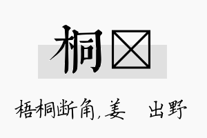 桐嫄名字的寓意及含义