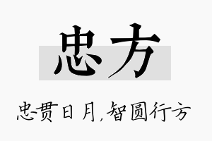 忠方名字的寓意及含义