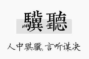 骥听名字的寓意及含义