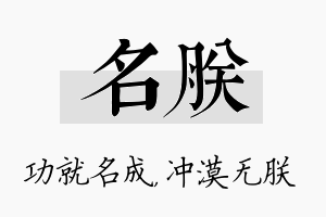 名朕名字的寓意及含义