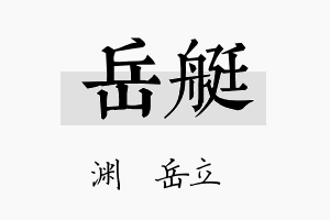 岳艇名字的寓意及含义