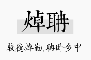 焯聃名字的寓意及含义