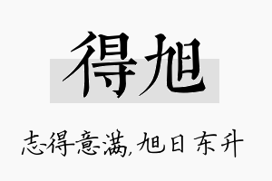 得旭名字的寓意及含义