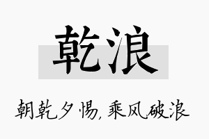 乾浪名字的寓意及含义