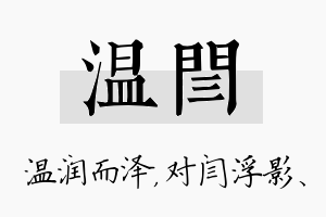 温闫名字的寓意及含义